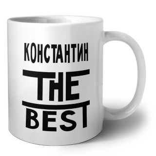 Константин the best