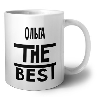 Ольга the best
