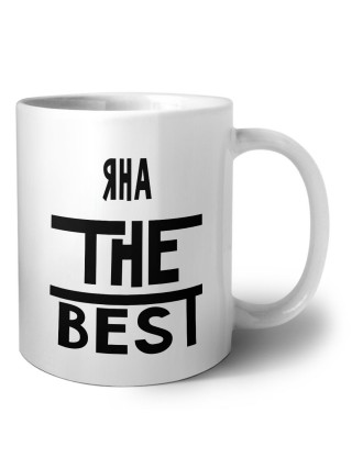 Яна the best