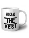 Ярослав the best