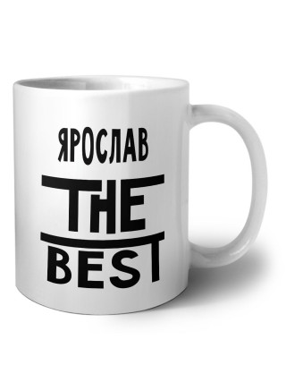 Ярослав the best