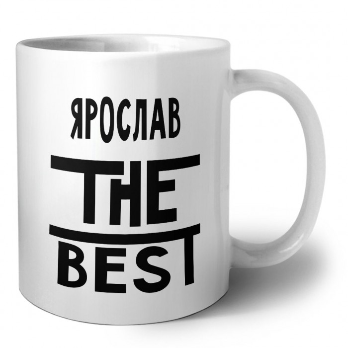 Ярослав the best