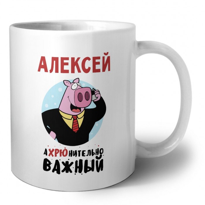 Алексей аХРЮнительно важный