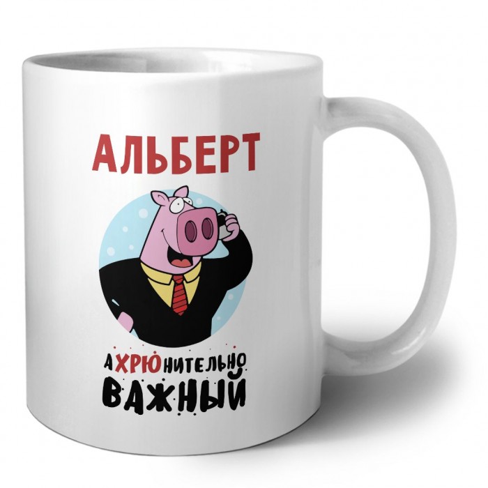 Альберт аХРЮнительно важный