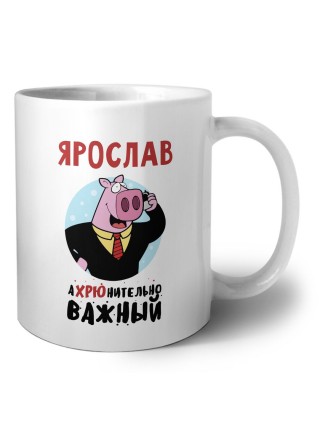 Ярослав аХРЮнительно важный