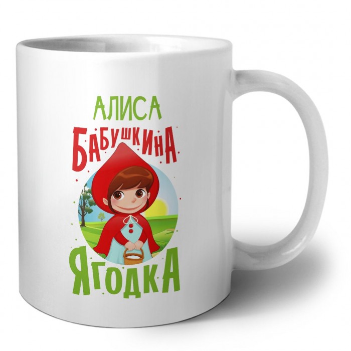 Алиса бабушкина ягодка