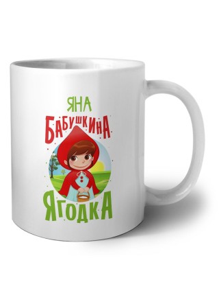 Яна бабушкина ягодка