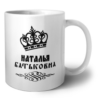 Наталья батьковна
