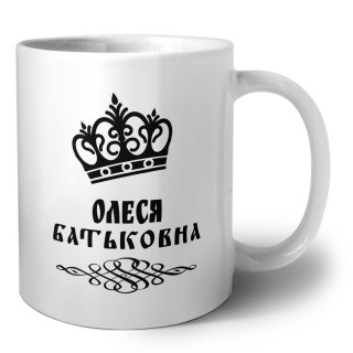 Олеся батьковна