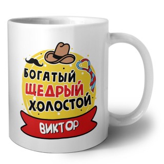 Виктор богатый щедрый холостой