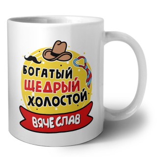 Вячеслав богатый щедрый холостой