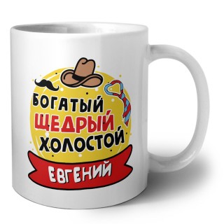 Евгений богатый щедрый холостой