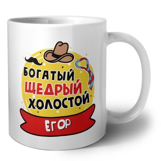 Егор богатый щедрый холостой