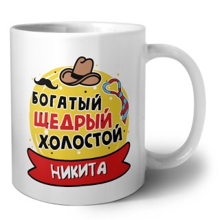 Никита богатый щедрый холостой