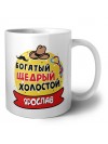 Ярослав богатый щедрый холостой