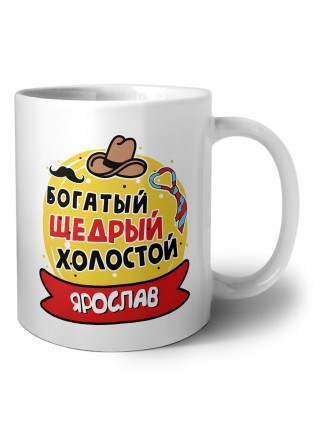 Ярослав богатый щедрый холостой