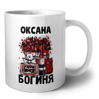 Оксана богиня