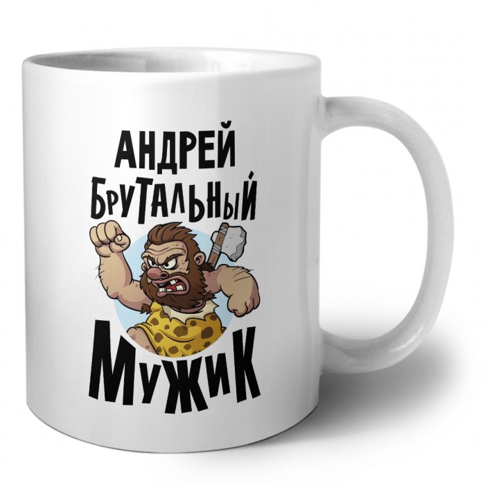 Андрей брутальный мужик