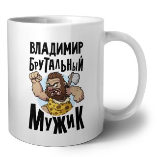 Владимир брутальный мужик