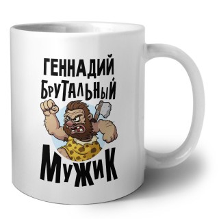 Геннадий брутальный мужик