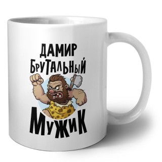 Дамир брутальный мужик