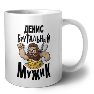 Денис брутальный мужик