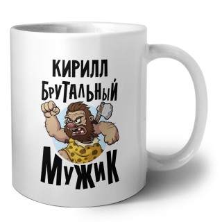 Кирилл брутальный мужик