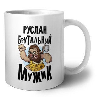 Руслан брутальный мужик