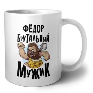 Фёдор брутальный мужик