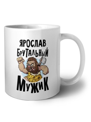 Ярослав брутальный мужик