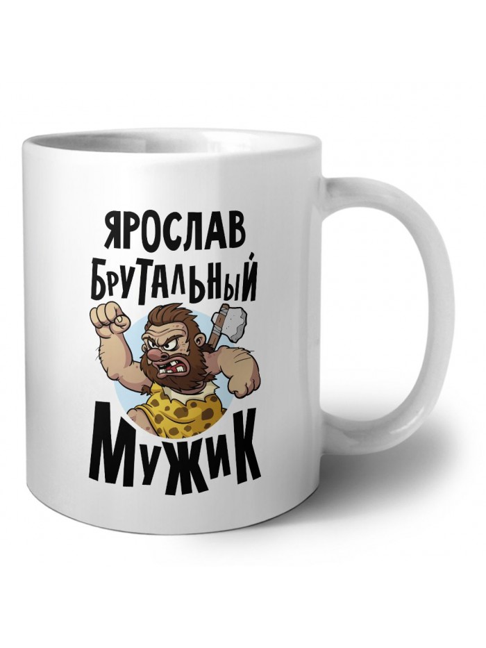 Ярослав брутальный мужик