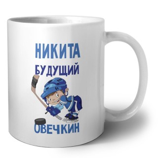 Никита будущий овечкин