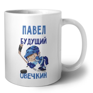 Павел будущий овечкин