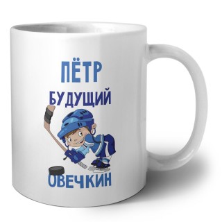 Пётр будущий овечкин