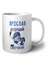 Ярослав будущий овечкин