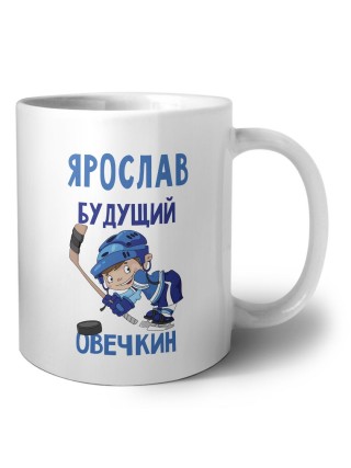 Ярослав будущий овечкин
