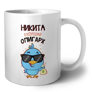 Никита будущий олигарх