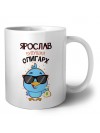 Ярослав будущий олигарх
