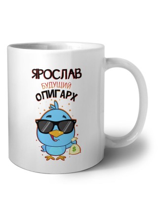 Ярослав будущий олигарх