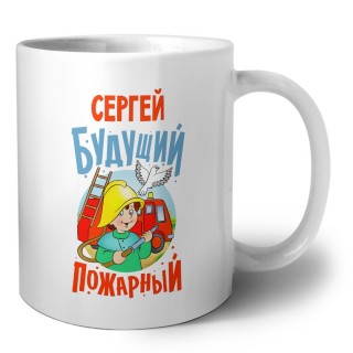 Сергей будущий пожарный