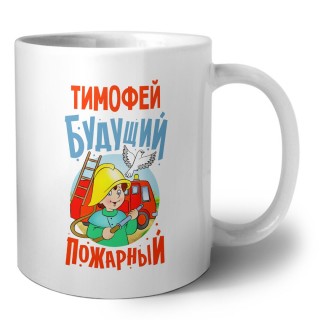 Тимофей будущий пожарный