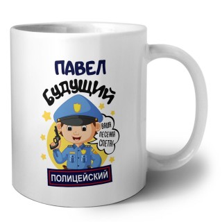Павел будущий полицейский