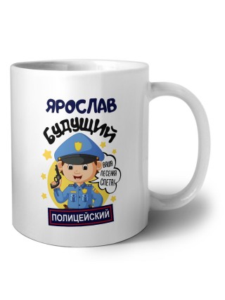 Ярослав будущий полицейский