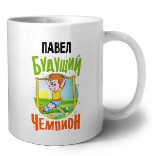 Павел будущий чемпион