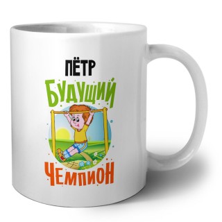 Пётр будущий чемпион