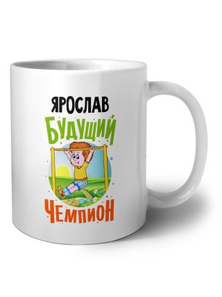 Ярослав будущий чемпион