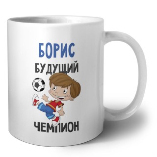 Борис будущий чемпион