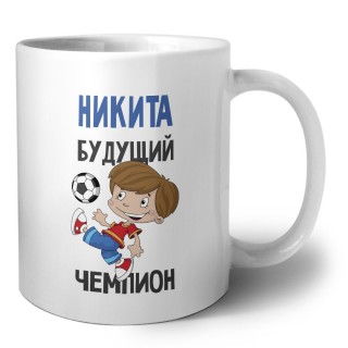 Никита будущий чемпион