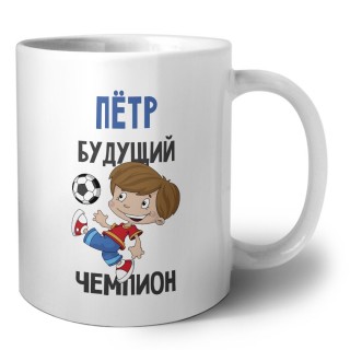 Пётр будущий чемпион