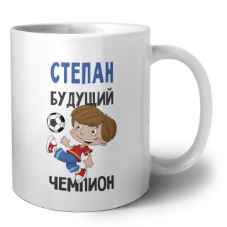 Степан будущий чемпион